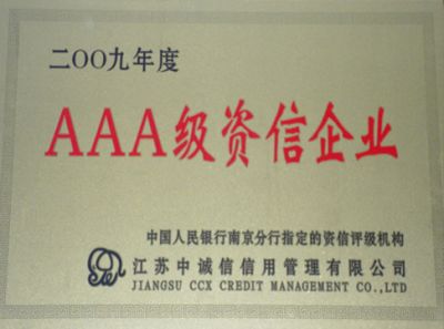 AAA級資信企業(yè)